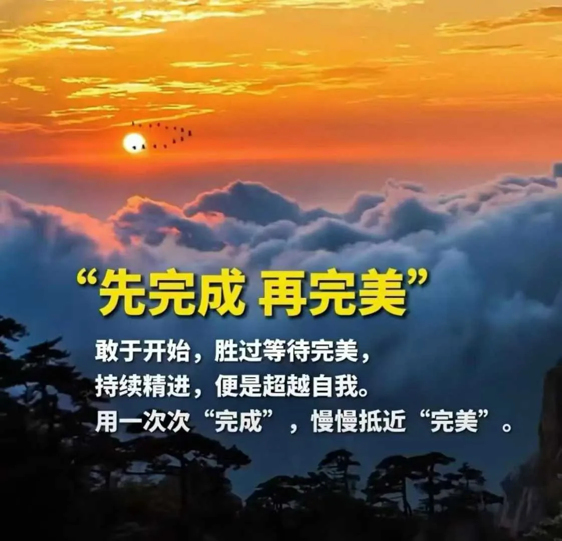 先完成 再完美 —— 敢于开始，胜过等待完美；持续精进，便是超越自我